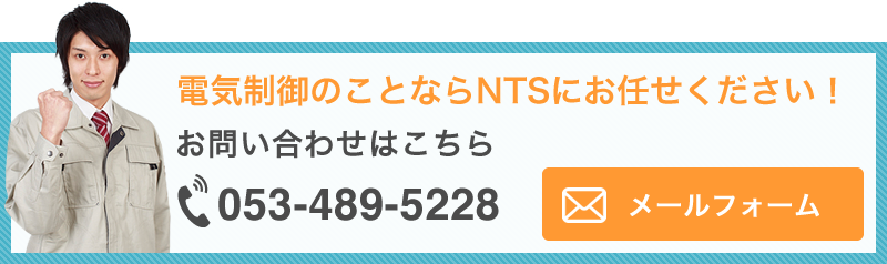 NTSへのお問い合わせはこちら