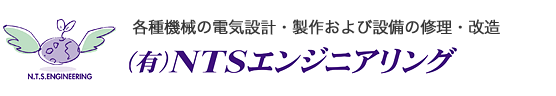 （有）NTSエンジニアリング